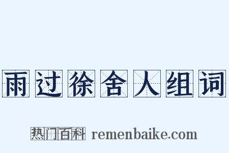 雨过徐舍人组词是什么意思的图片